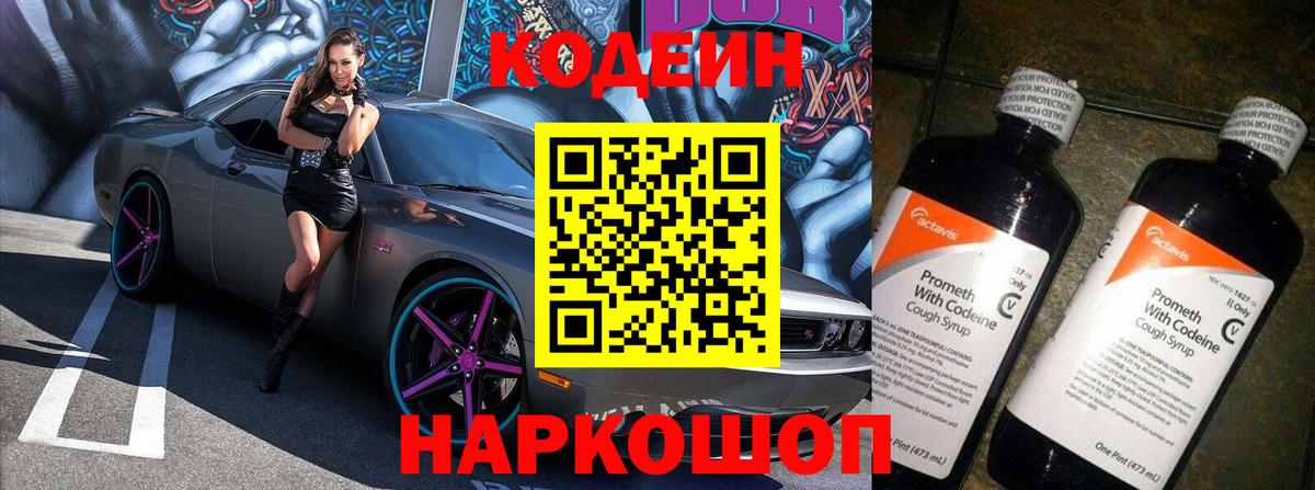 Кодеин напиток Lean (лин) Иваново