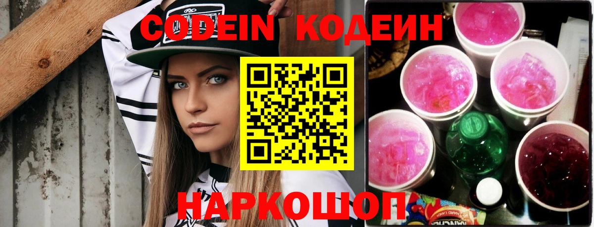 Codein напиток Lean (лин) Иваново