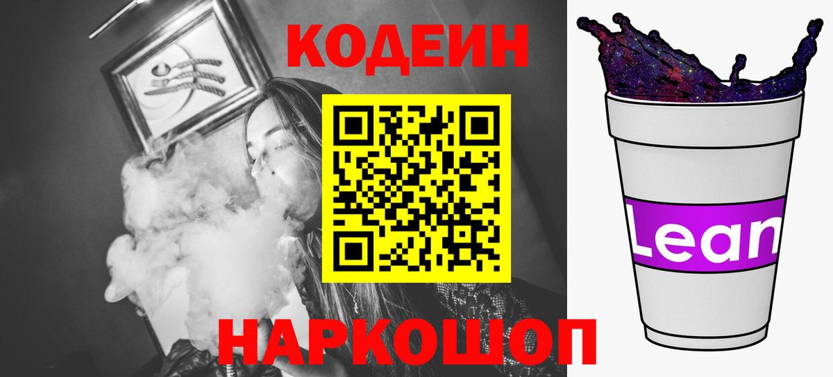 Кодеиновый сироп Lean Purple Drank  Вход с VPN  Иваново  Кодеин напиток Lean (лин) 